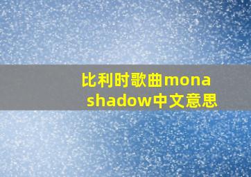 比利时歌曲mona shadow中文意思